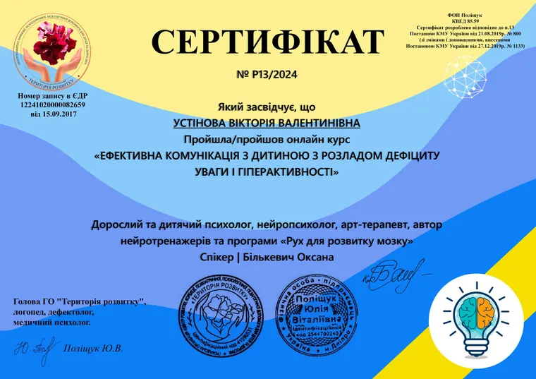 Сертифікат: Ефективна комунікація з дитиною з РДУГ
