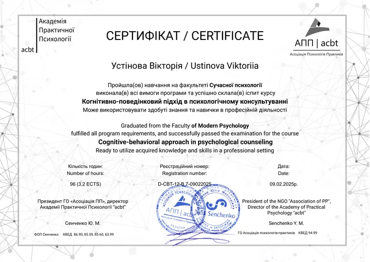 Сертифікат: Когнітивно-поведінковий підхід у психологічному консультуванні