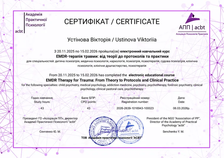 Сертифікат: EMDR-терапія травми: від теорії до протоколів та практики