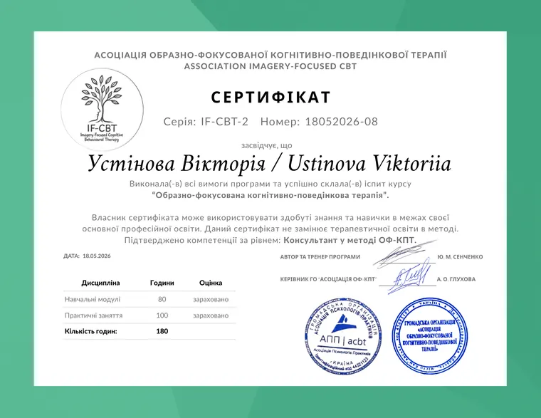 Сертифікат: Образно-фокусована когнітивно-поведінкова терапія
