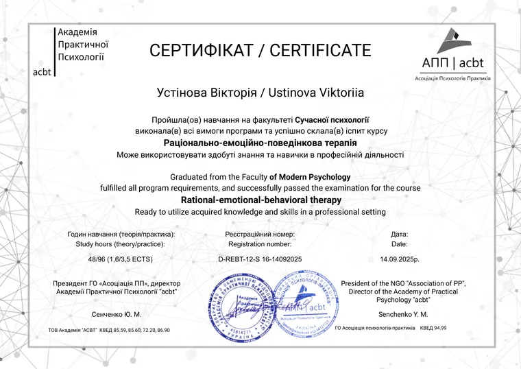 Сертифікат: Раціонально-емоційно-поведінкова терапія