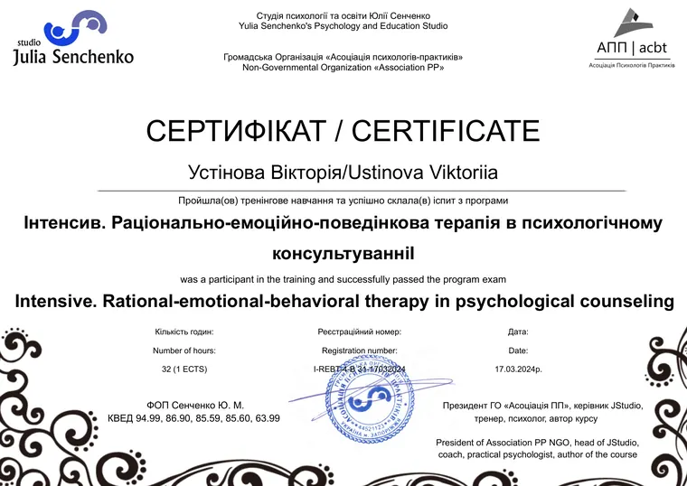 Сертифікат: Інтенсив із РЕПТ у психологічному консультуванні