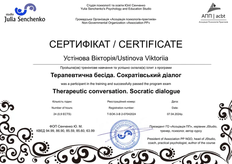 Сертифікат: Терапевтична бесіда. Сократівський діалог